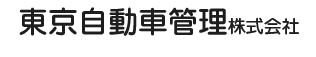 東京自動車管理株式会社