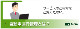 自動車運行管理とは